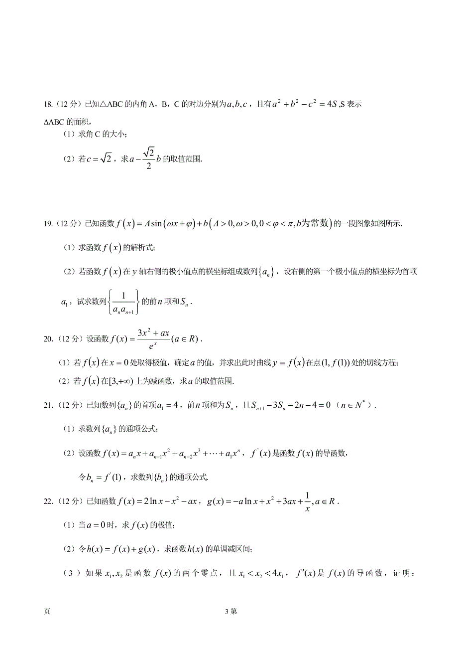 2017年河南省鹤壁市高级中学高三上学期第一次段考数学（理）试题_第3页