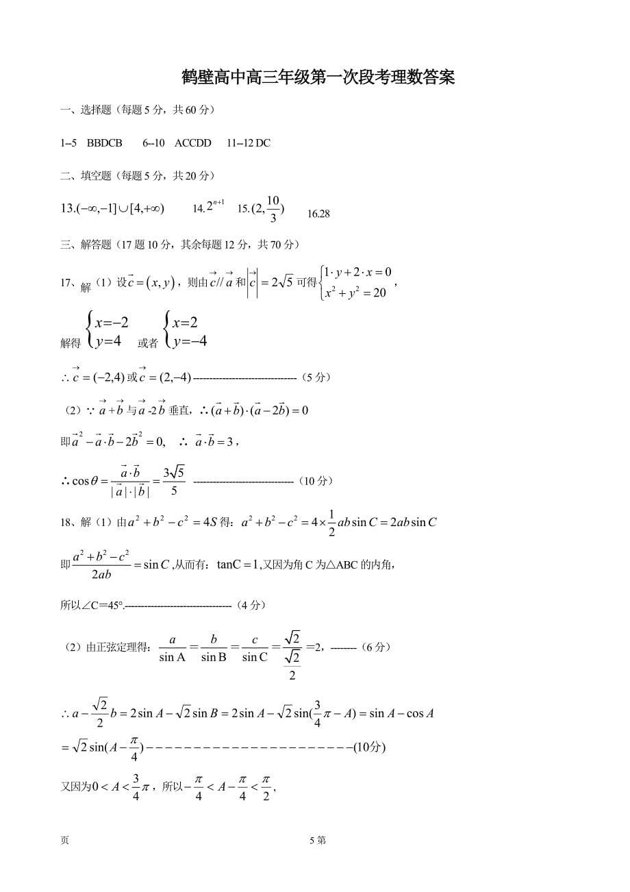 2017年河南省鹤壁市高级中学高三上学期第一次段考数学（理）试题_第5页