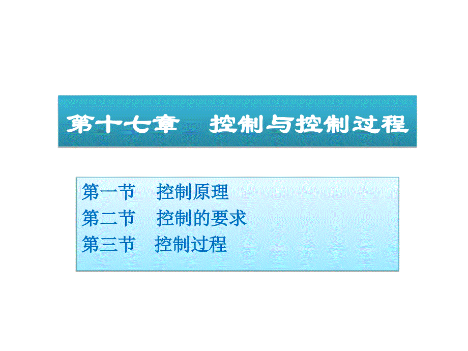 周三多管理学原理与方法第五版17控制与控制过程PPT优秀课件_第1页