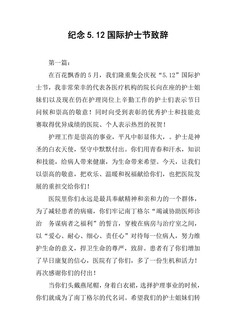 纪念5.12国际护士节致辞.docx_第1页