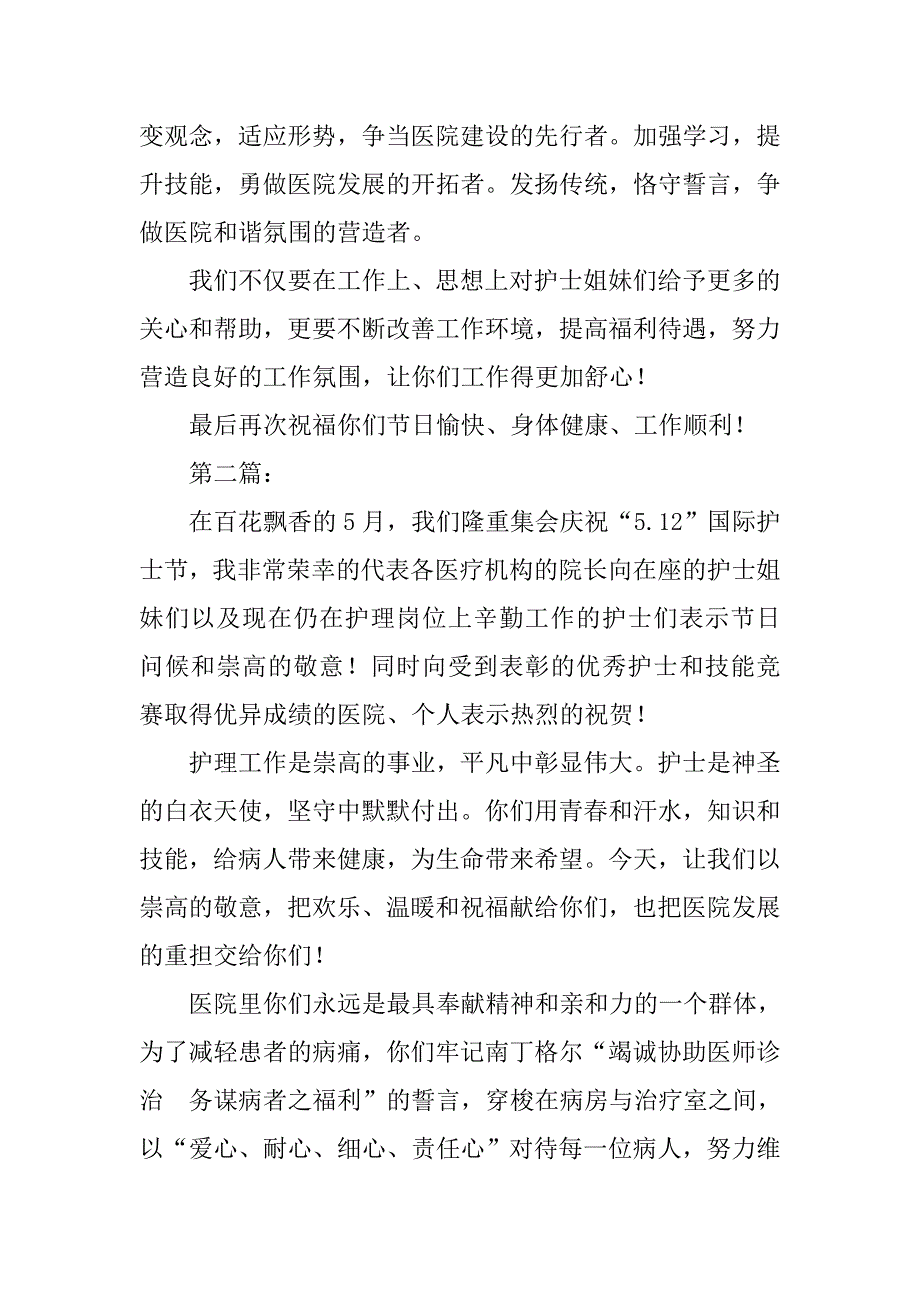 纪念5.12国际护士节致辞.docx_第2页