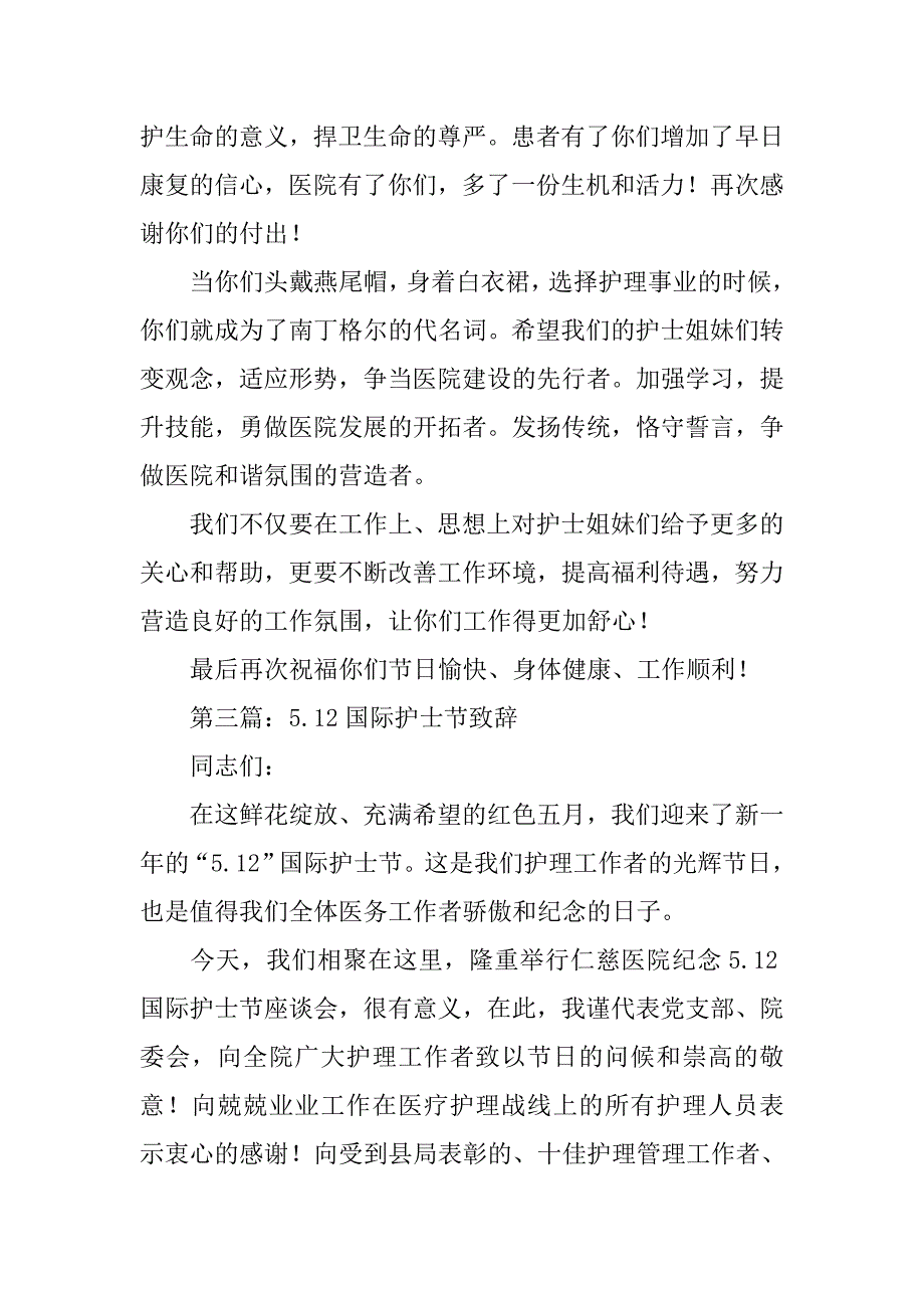 纪念5.12国际护士节致辞.docx_第3页