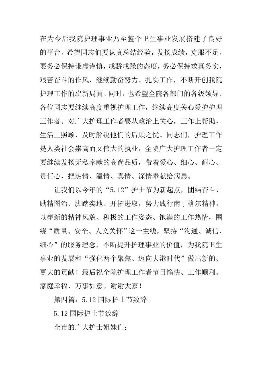 纪念5.12国际护士节致辞.docx_第5页