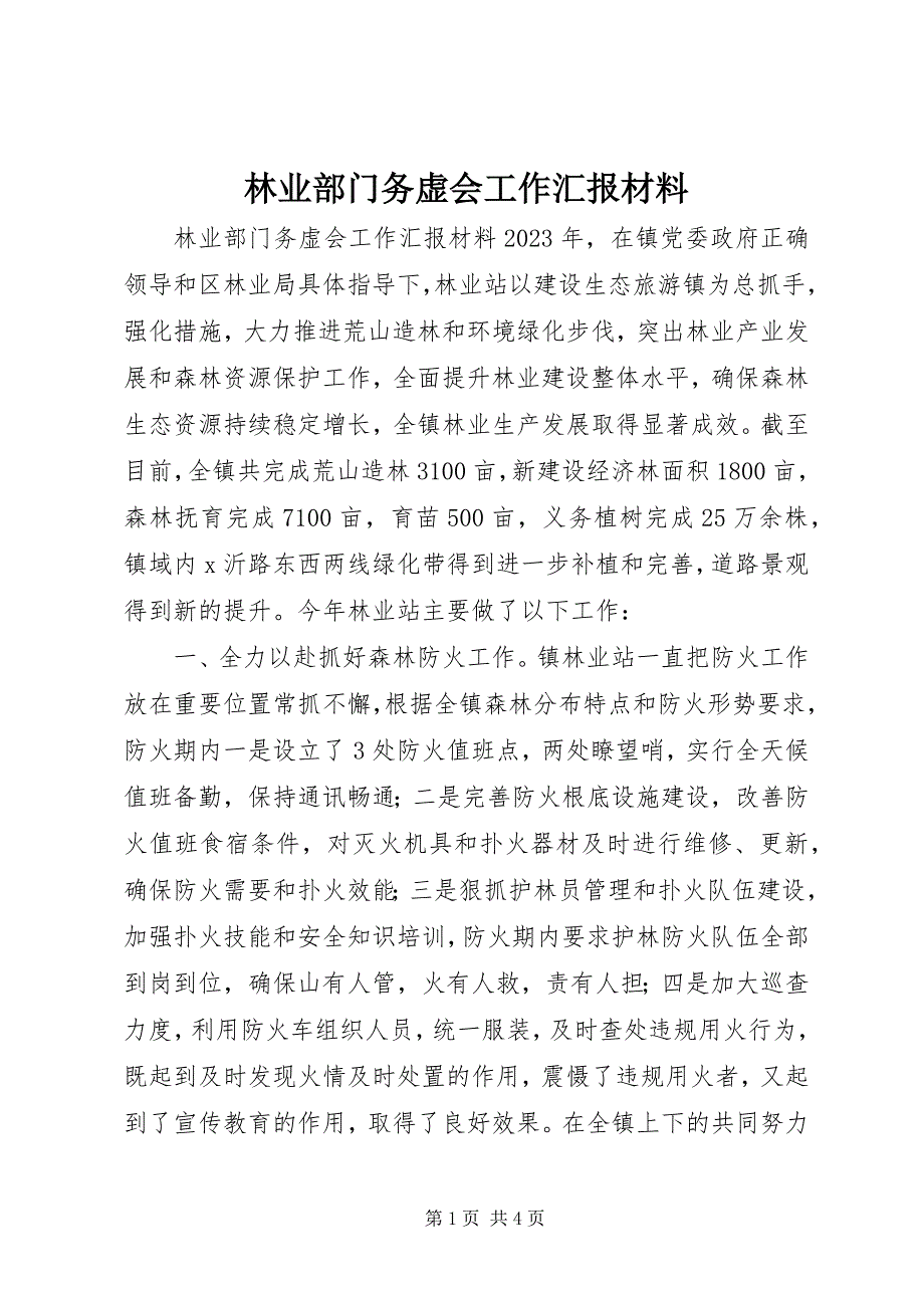 2023年林业部门务虚会工作汇报材料.docx_第1页