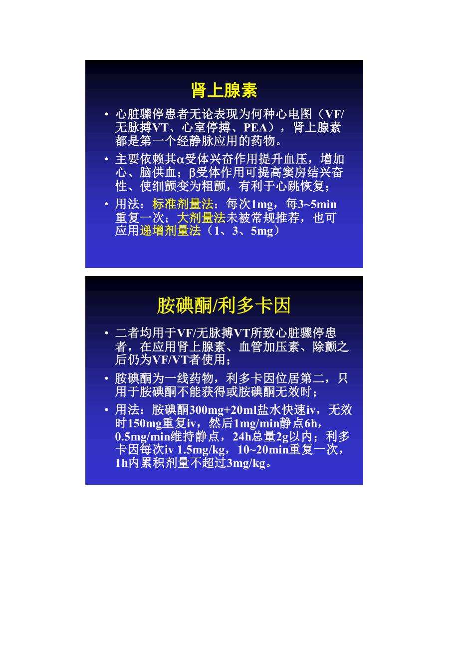 1改善心肺复苏时的器官灌注主要为血管加压药物的应用肾上腺素仍被公认为改善血液动力学状态.doc_第2页