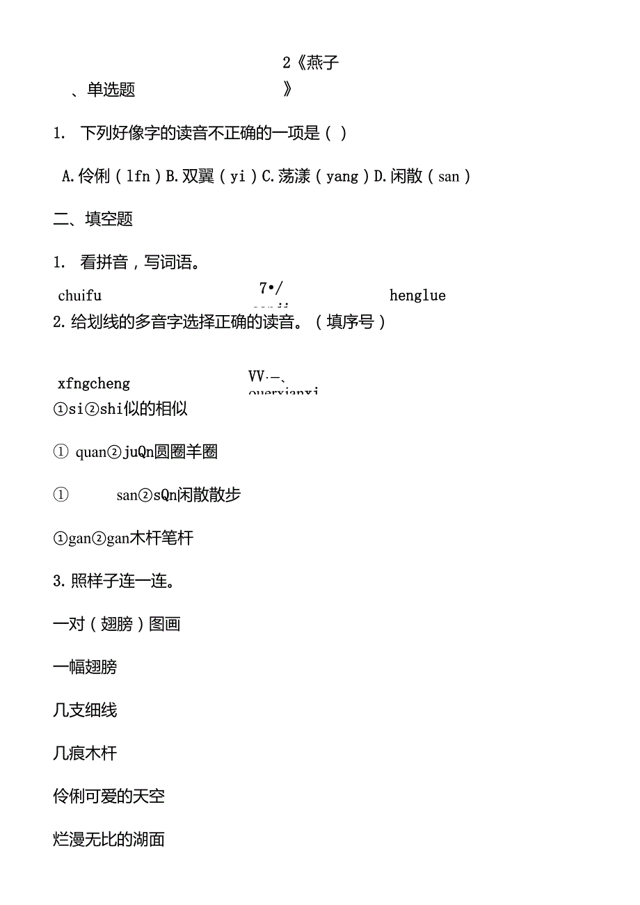 部编版三年级语文下册2《燕子》同步习题_第1页