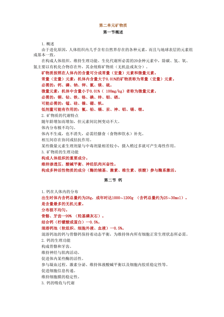 营养与食品卫生学――矿物质讲义_第1页