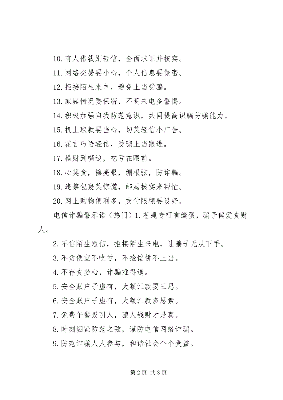 2023年电信诈骗警示语.docx_第2页