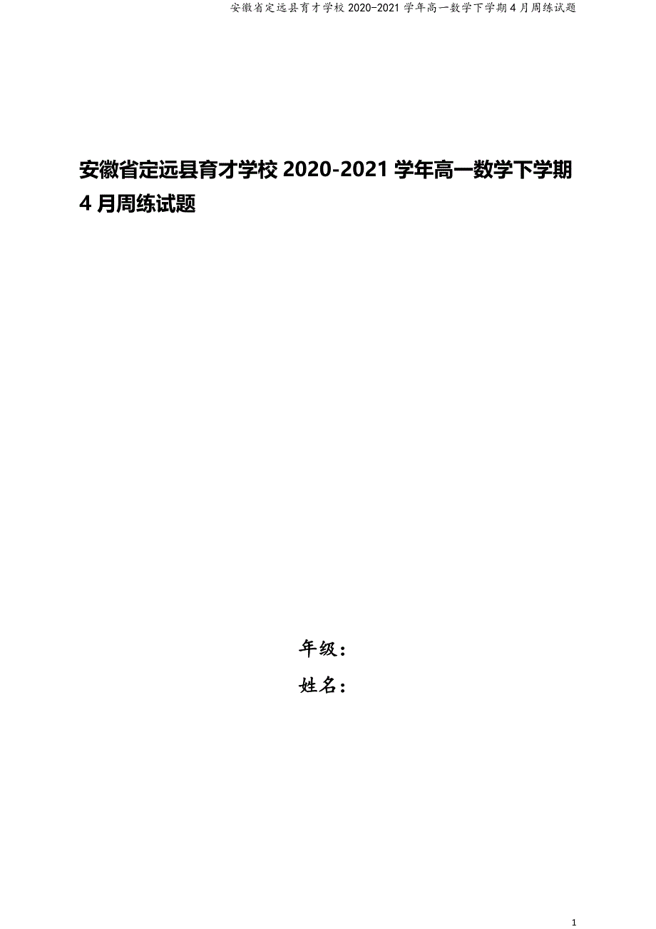 安徽省定远县育才学校2020-2021学年高一数学下学期4月周练试题.doc_第1页