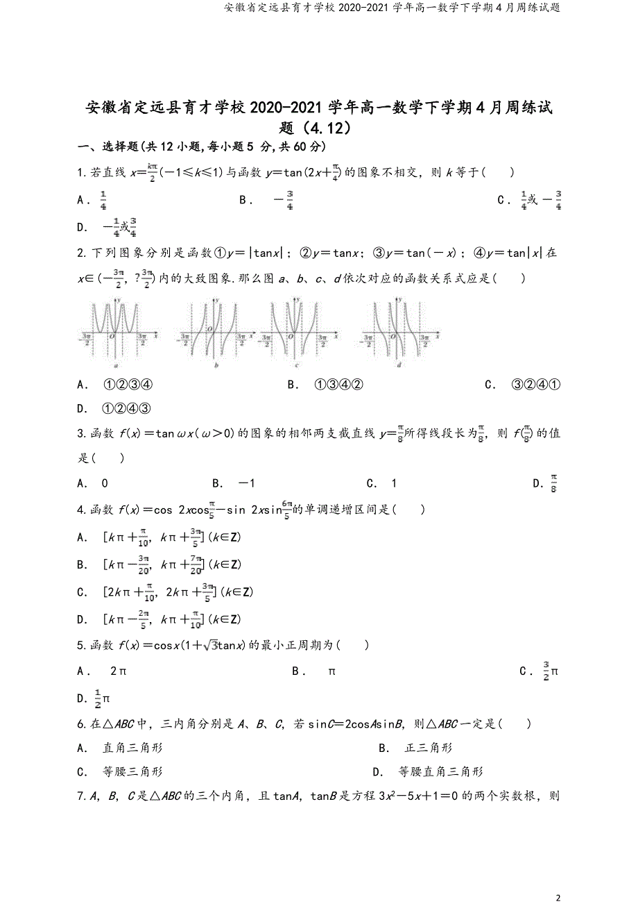 安徽省定远县育才学校2020-2021学年高一数学下学期4月周练试题.doc_第2页