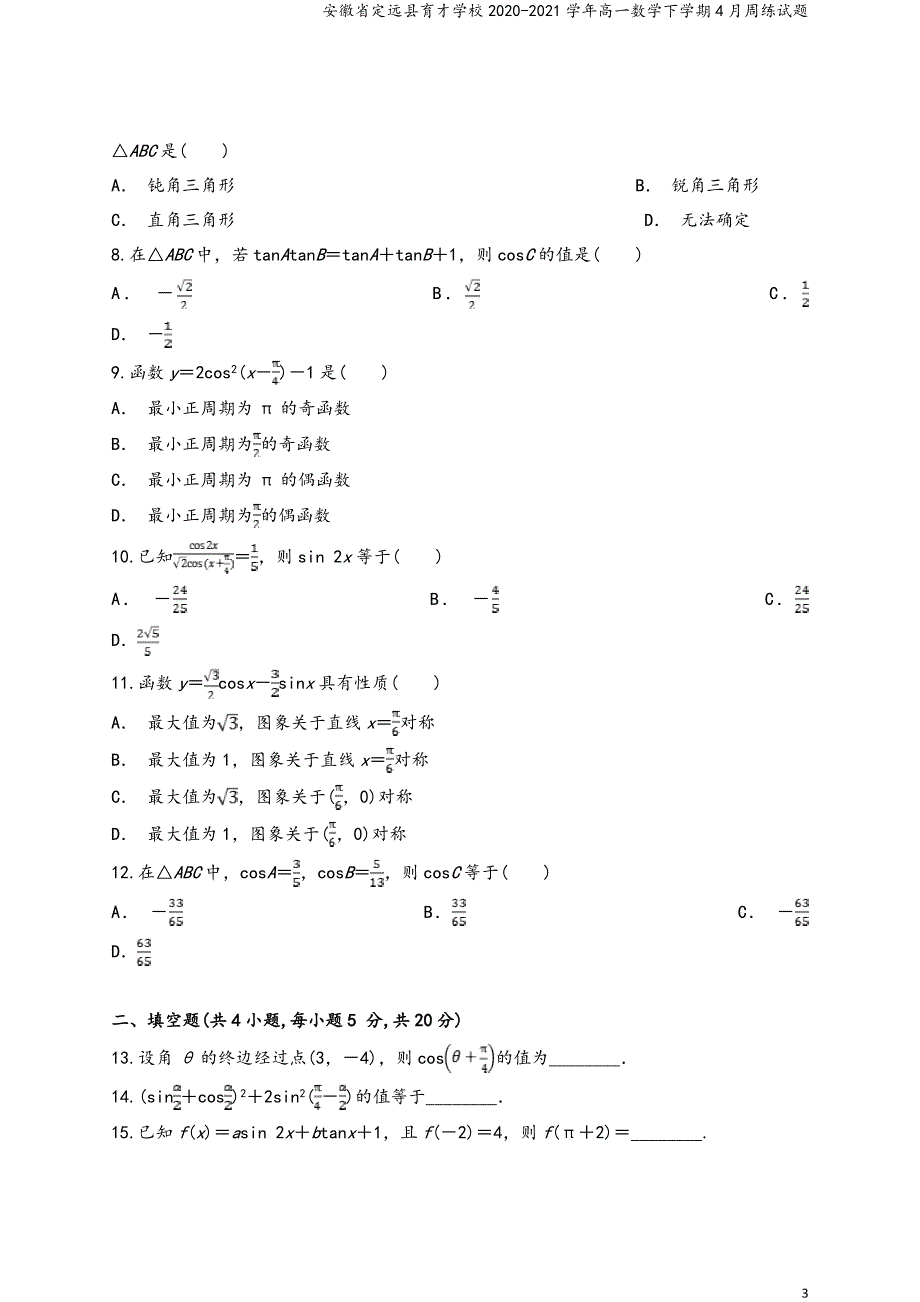 安徽省定远县育才学校2020-2021学年高一数学下学期4月周练试题.doc_第3页