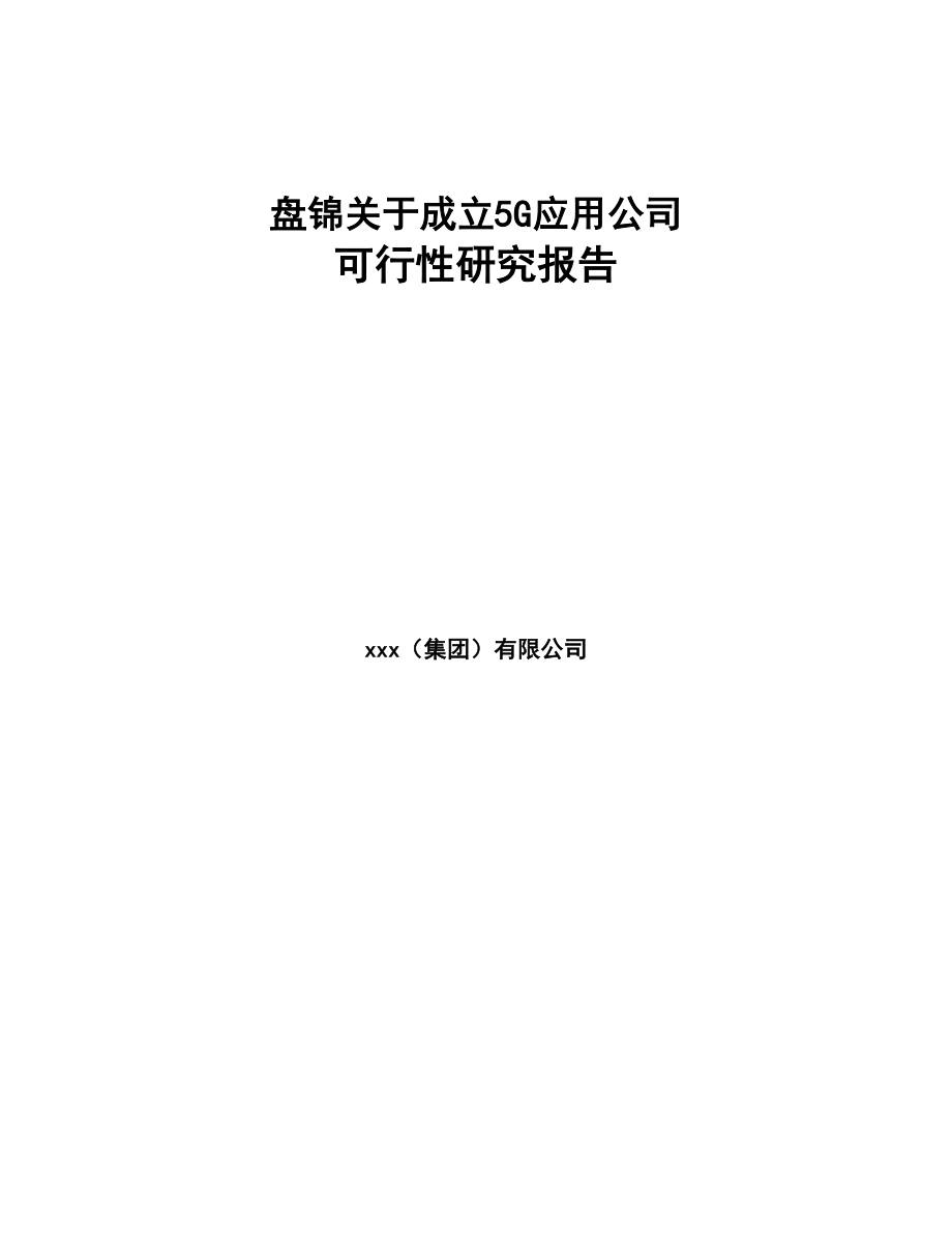 盘锦关于成立5G应用公司可行性研究报告(DOC 82页)_第1页