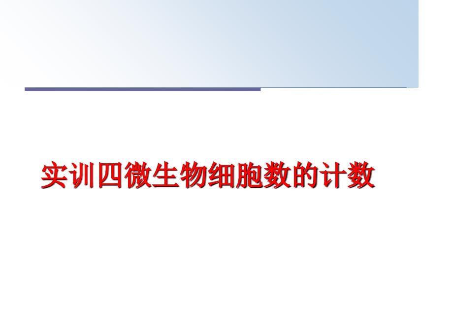 最新实训四微生物细胞数的计数PPT课件_第1页