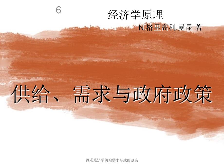 微观经济学供给需求与政府政策课件_第1页