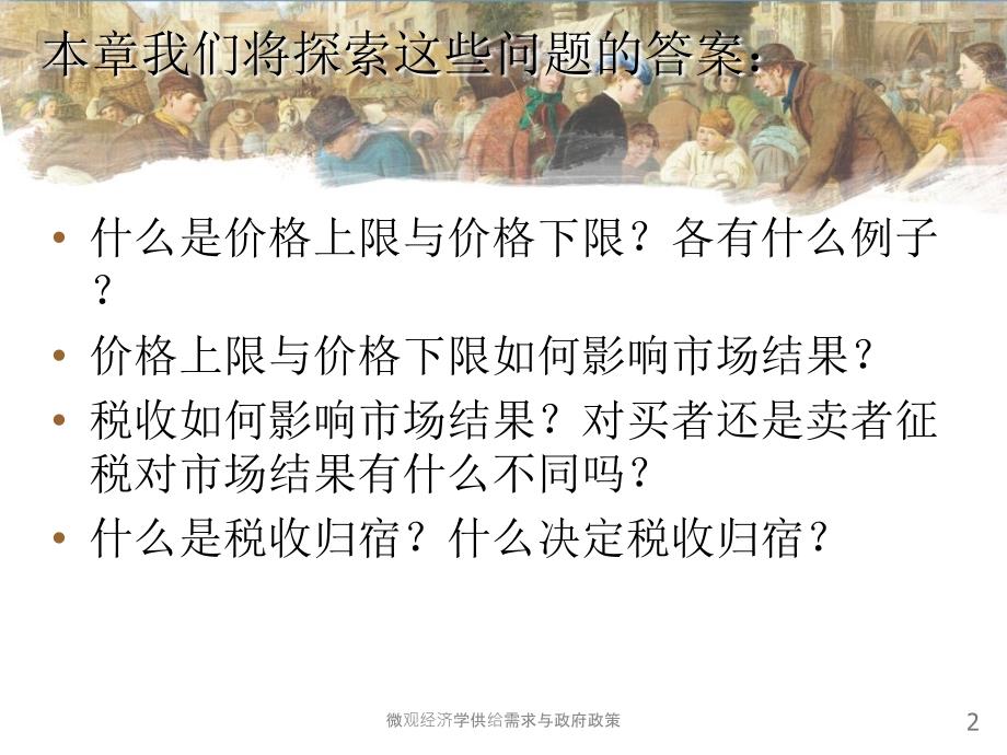 微观经济学供给需求与政府政策课件_第2页