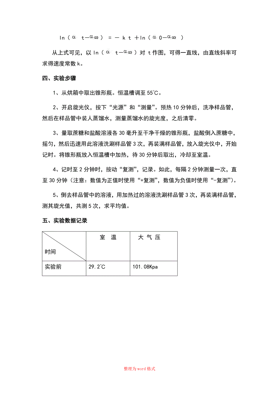 旋光法测定蔗糖转化反应的速率常数-实验报告_第3页