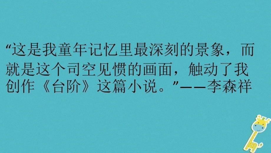 内蒙古鄂尔多斯康巴什新区七年级语文下册 第三单元 11《台阶》课件 新人教版_第5页