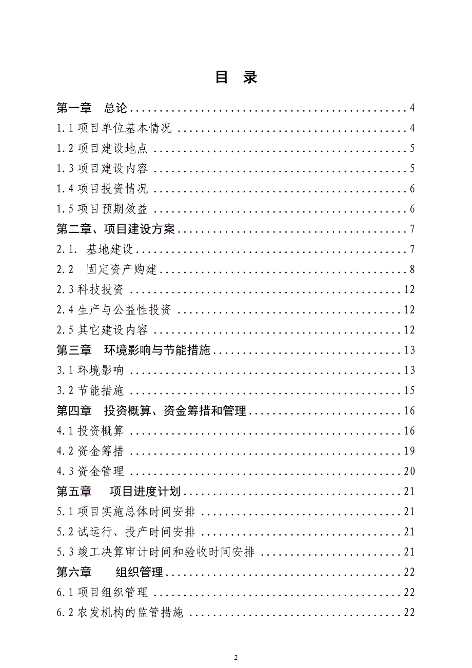 农业综合开发产业化经营日产180吨大米生产线改建项方案大学毕设论文_第2页