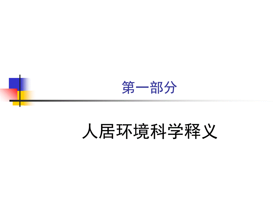 探索人居环境科学的缘由_第1页