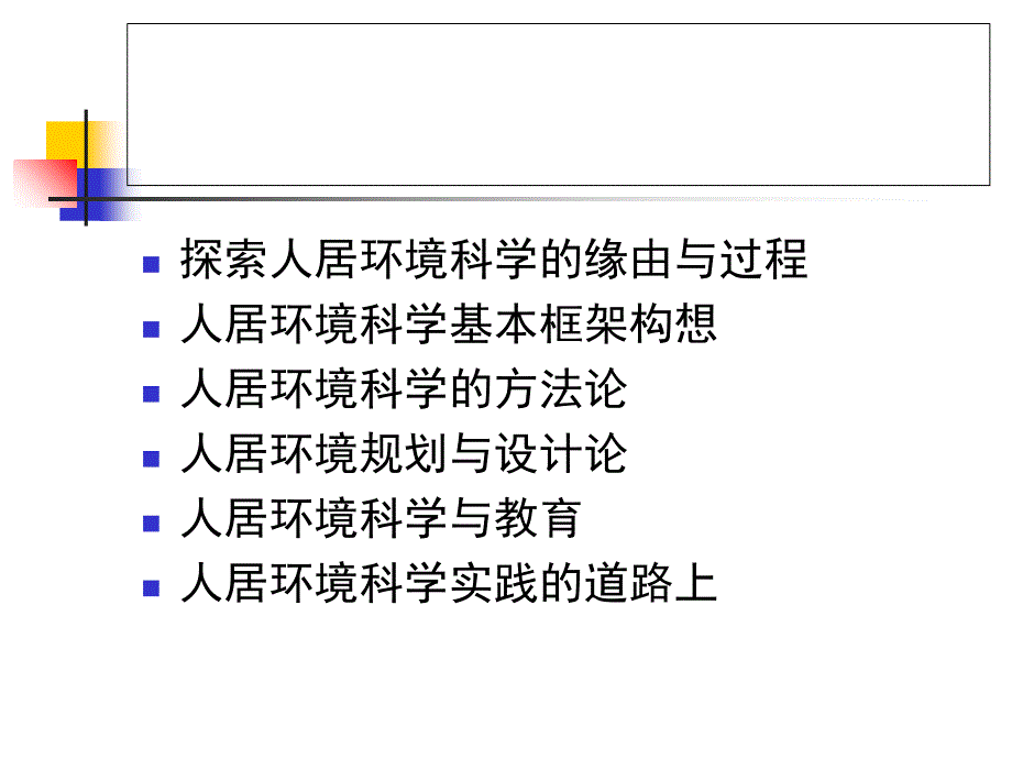 探索人居环境科学的缘由_第2页