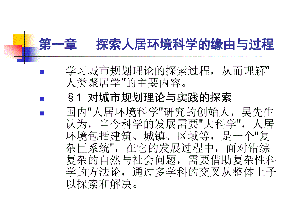 探索人居环境科学的缘由_第3页