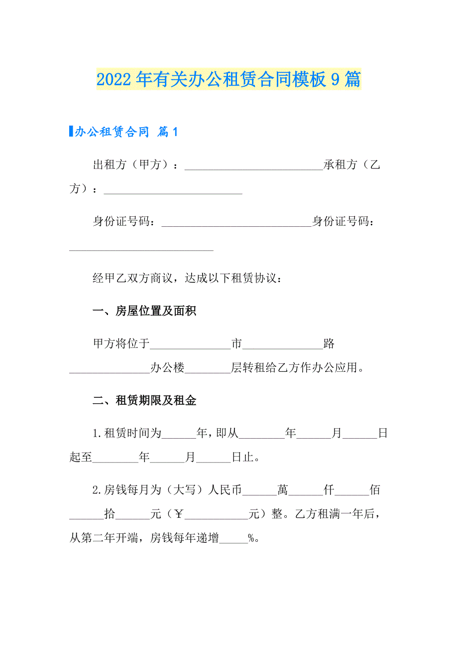 2022年有关办公租赁合同模板9篇_第1页