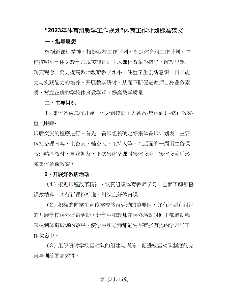 “2023年体育组教学工作规划”体育工作计划标准范文（六篇）.doc_第1页