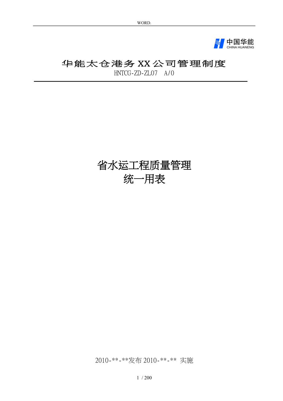 江苏省水运工程质量管理统一用表_第1页