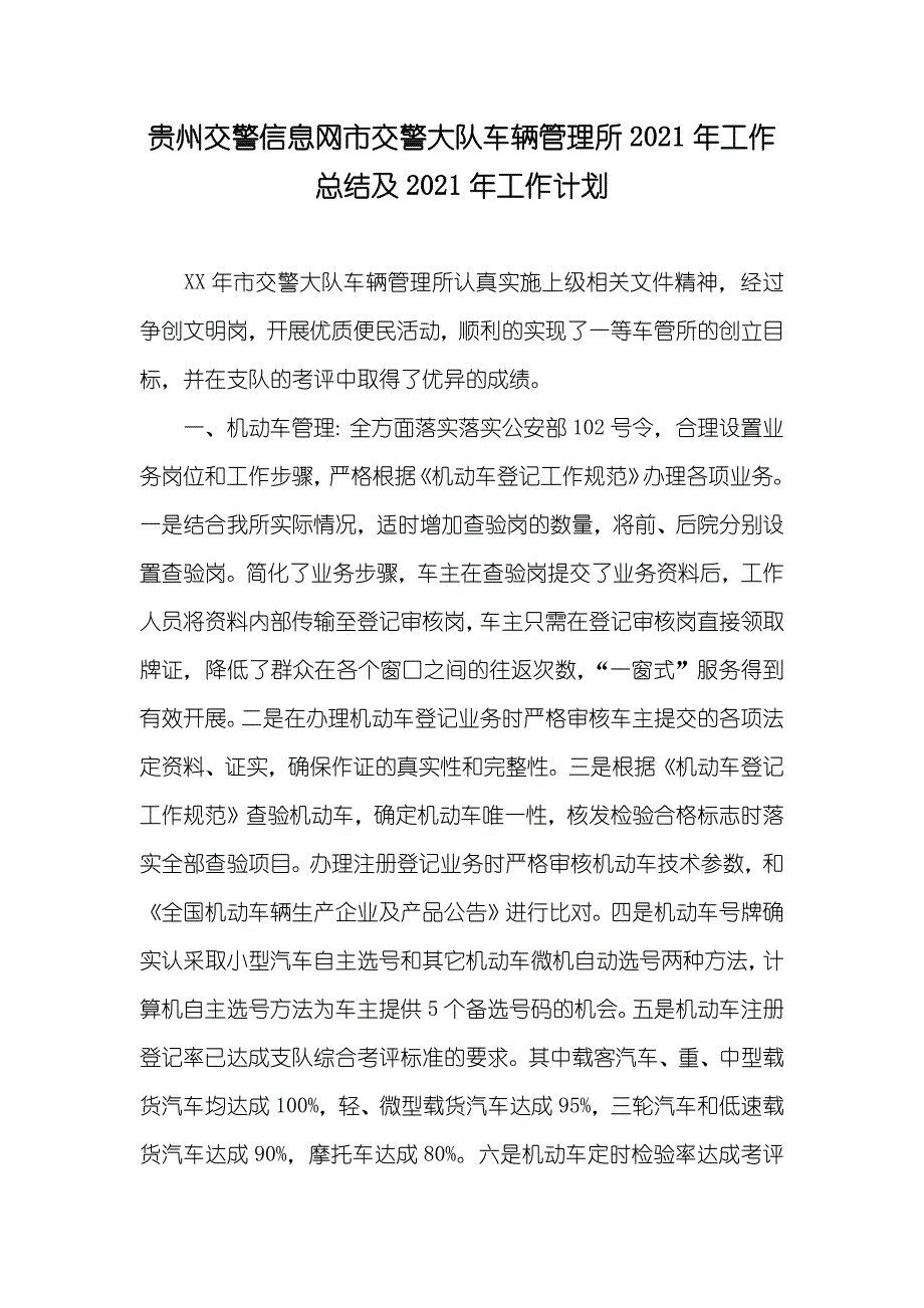 贵州交警信息网市交警大队车辆管理所工作总结及工作计划_第1页