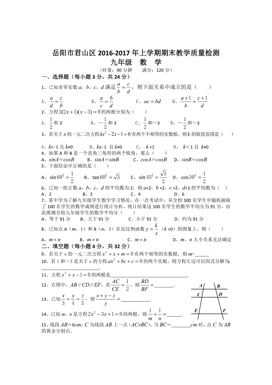 湖南省岳阳市君山区2016-2017年湘教版九年级上期末教学质量检测数学试卷含答案_第1页