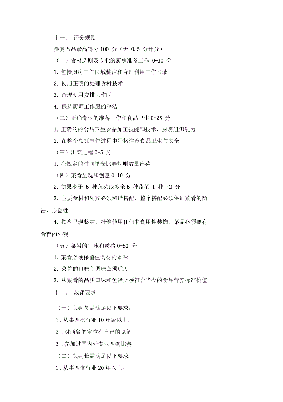 第六届中华杯西式烹调竞赛方案_第3页