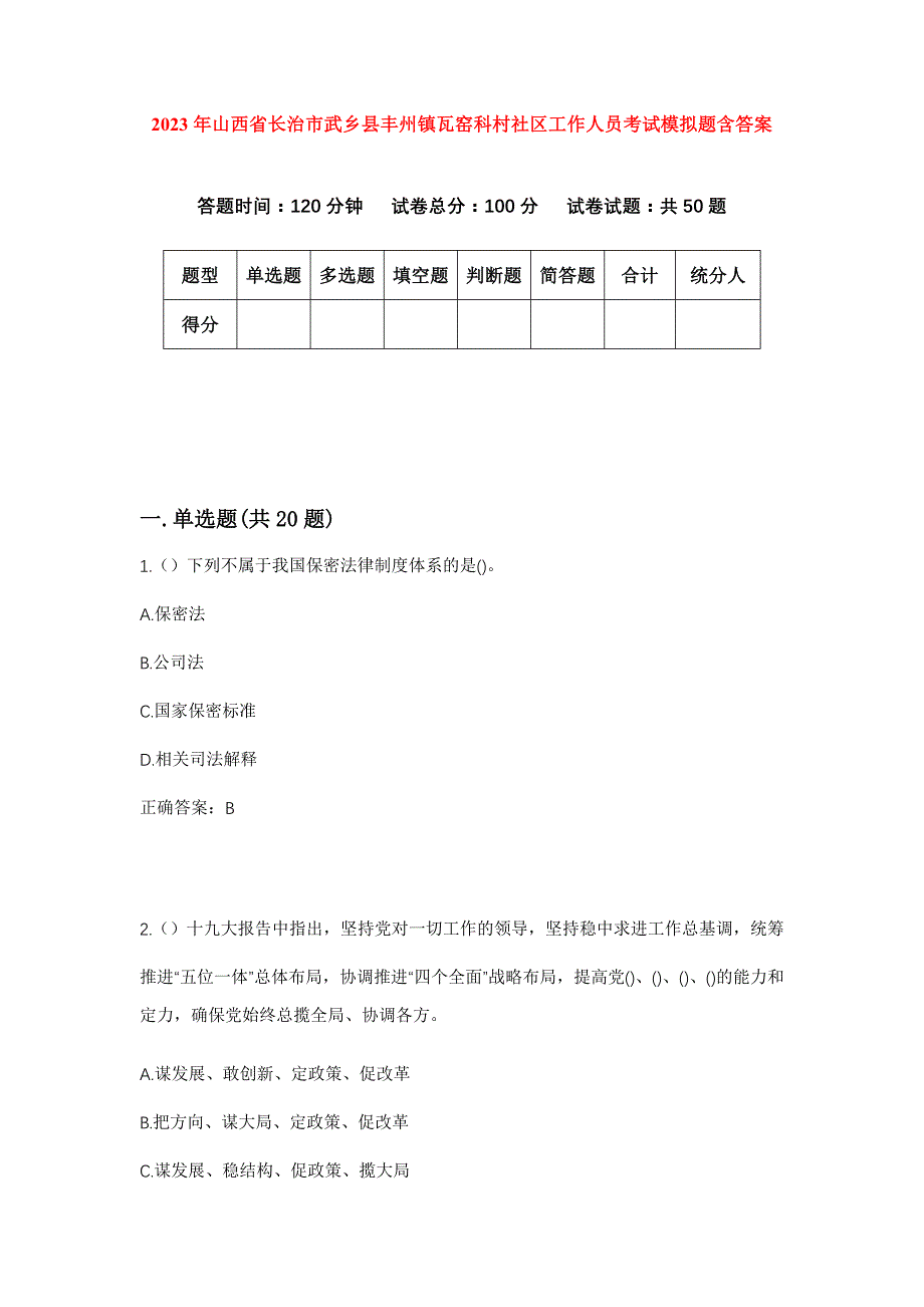 2023年山西省长治市武乡县丰州镇瓦窑科村社区工作人员考试模拟题含答案_第1页