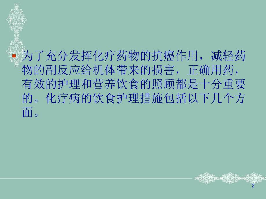 化疗病人的中医饮食护理参考PPT_第2页