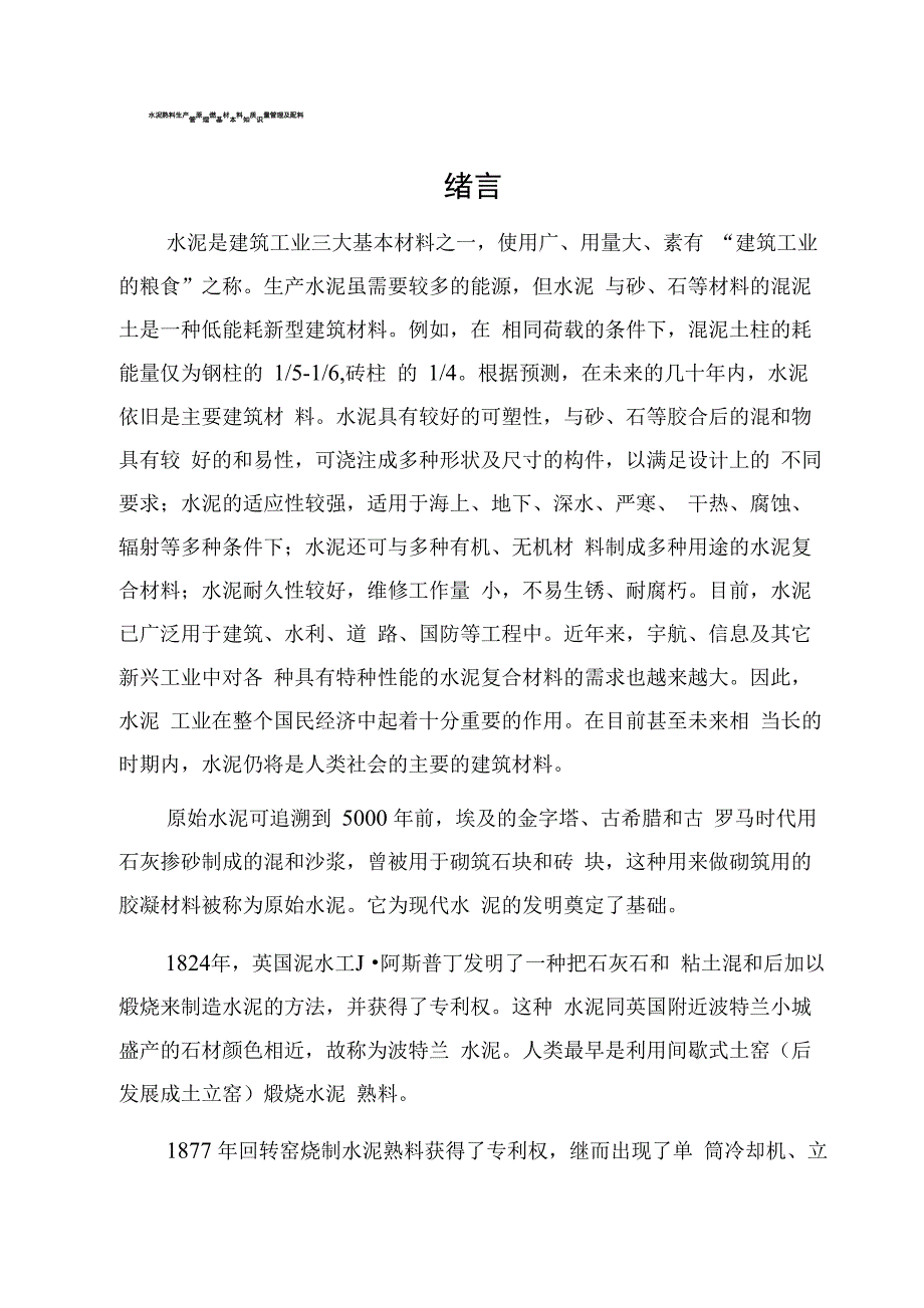 水泥熟料生产原燃材料质量管理及配料管理基本知识_第1页