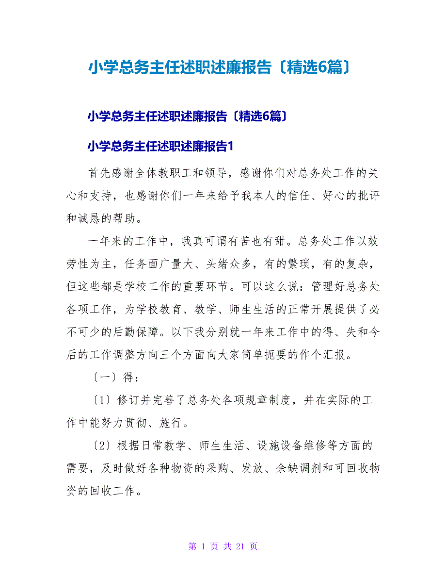 小学总务主任述职述廉报告（精选6篇）.doc_第1页