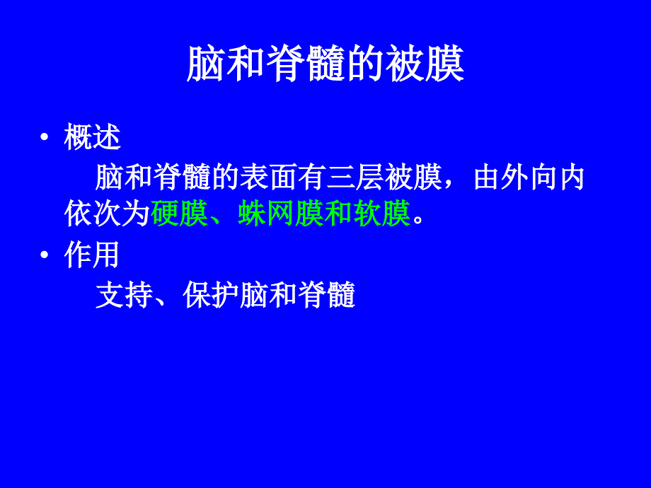 解剖学脑和脊髓被膜血管及脑脊液循环_第2页