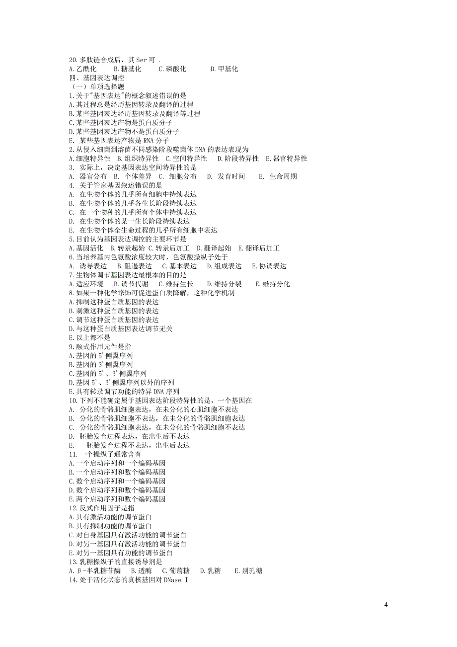 生物化学考试辅导资料4.doc_第4页