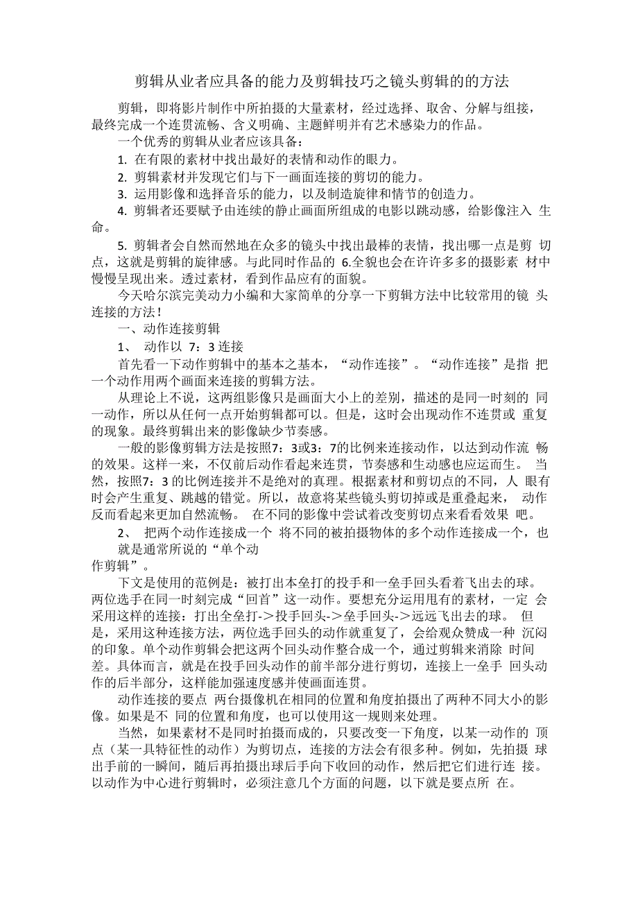 剪辑从业者应具备的能力及剪辑技巧之镜头剪辑的的方法_第1页