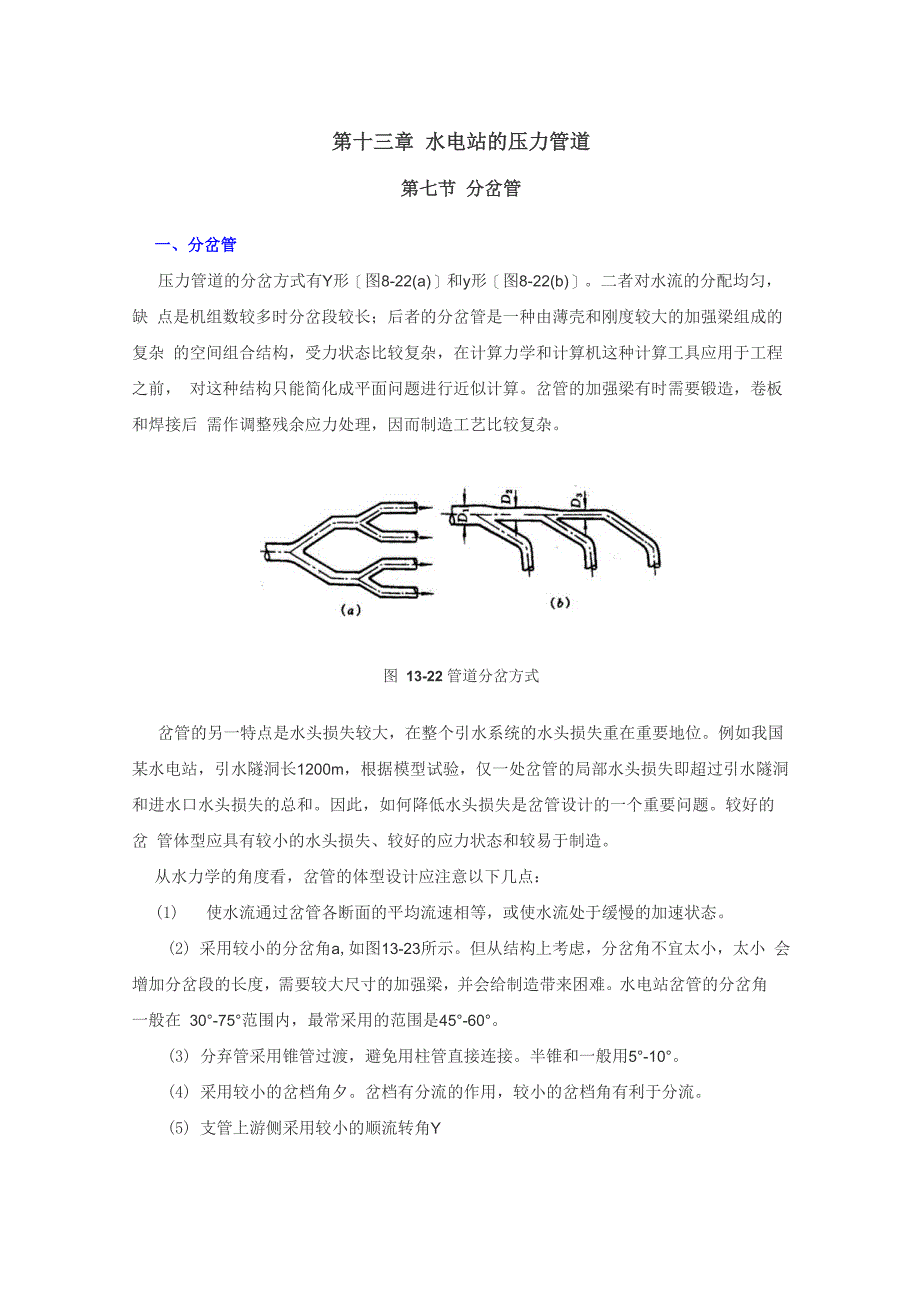 第十三章 水电站的压力管道7_第1页