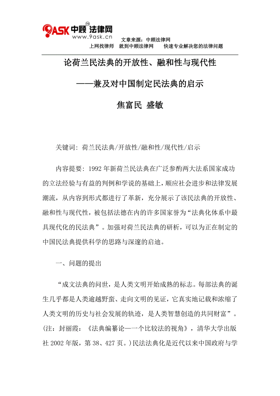 论荷兰民法典的开放性、融和性与现代性_第1页