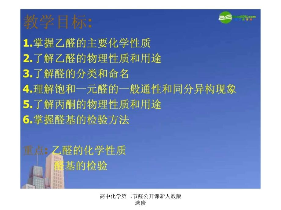 高中化学第二节醛公开课新人教版选修课件_第2页