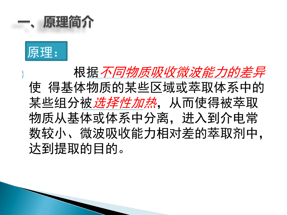 《微波辅助萃取》PPT课件_第4页