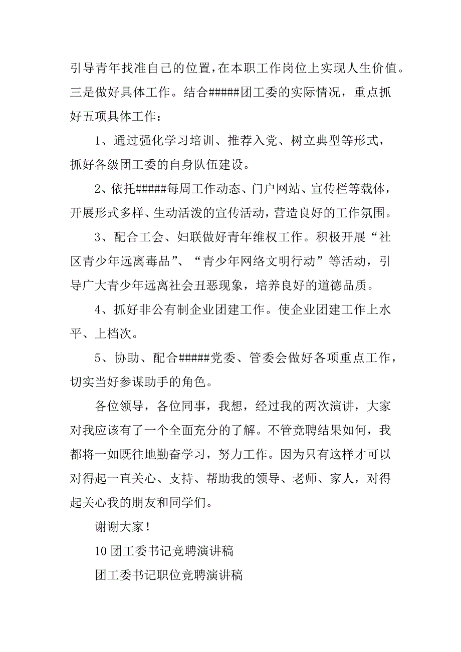 2023年10团工委书记竞聘演讲稿_第4页