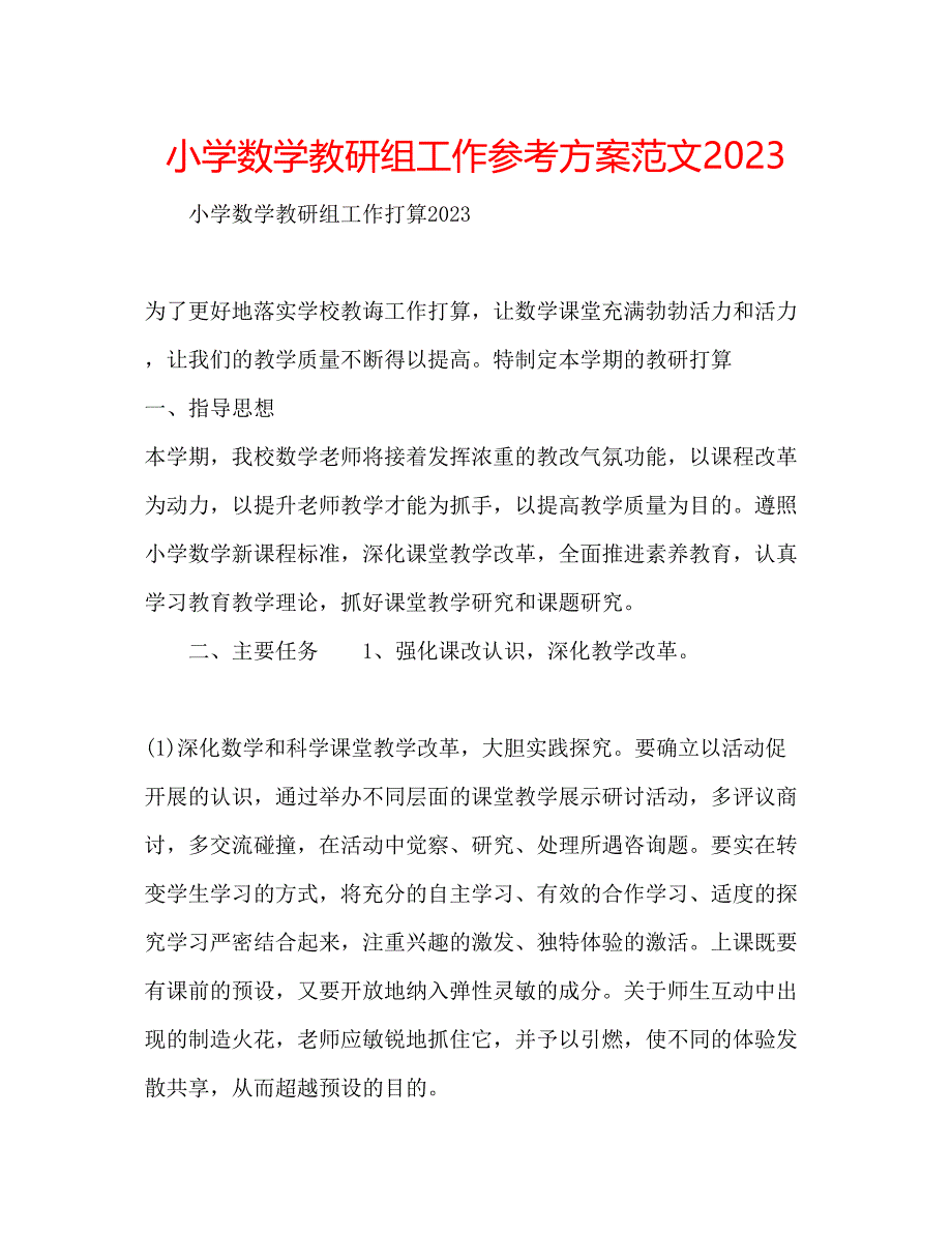 2023年小学数学教研组工作计划范文2.docx_第1页