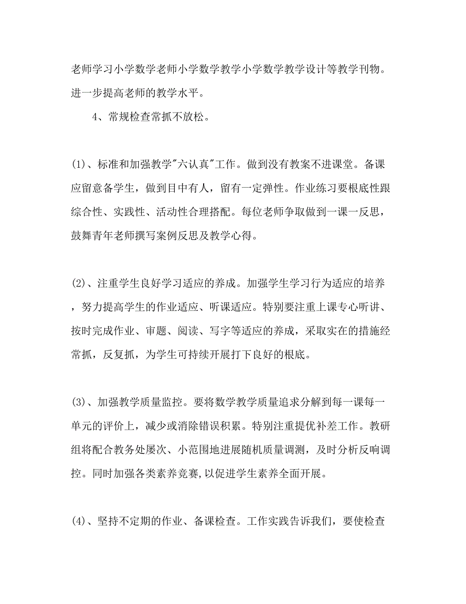 2023年小学数学教研组工作计划范文2.docx_第4页