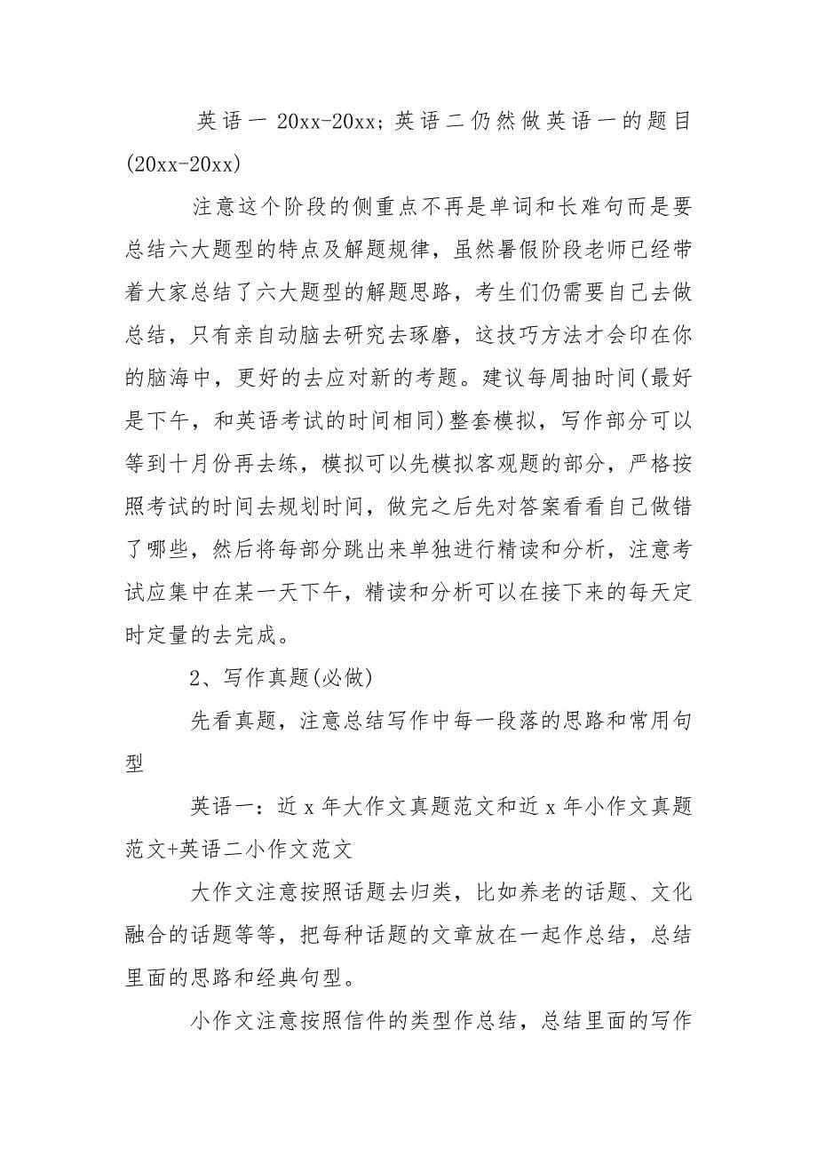 优秀英语考研复习计划范文.docx_第5页