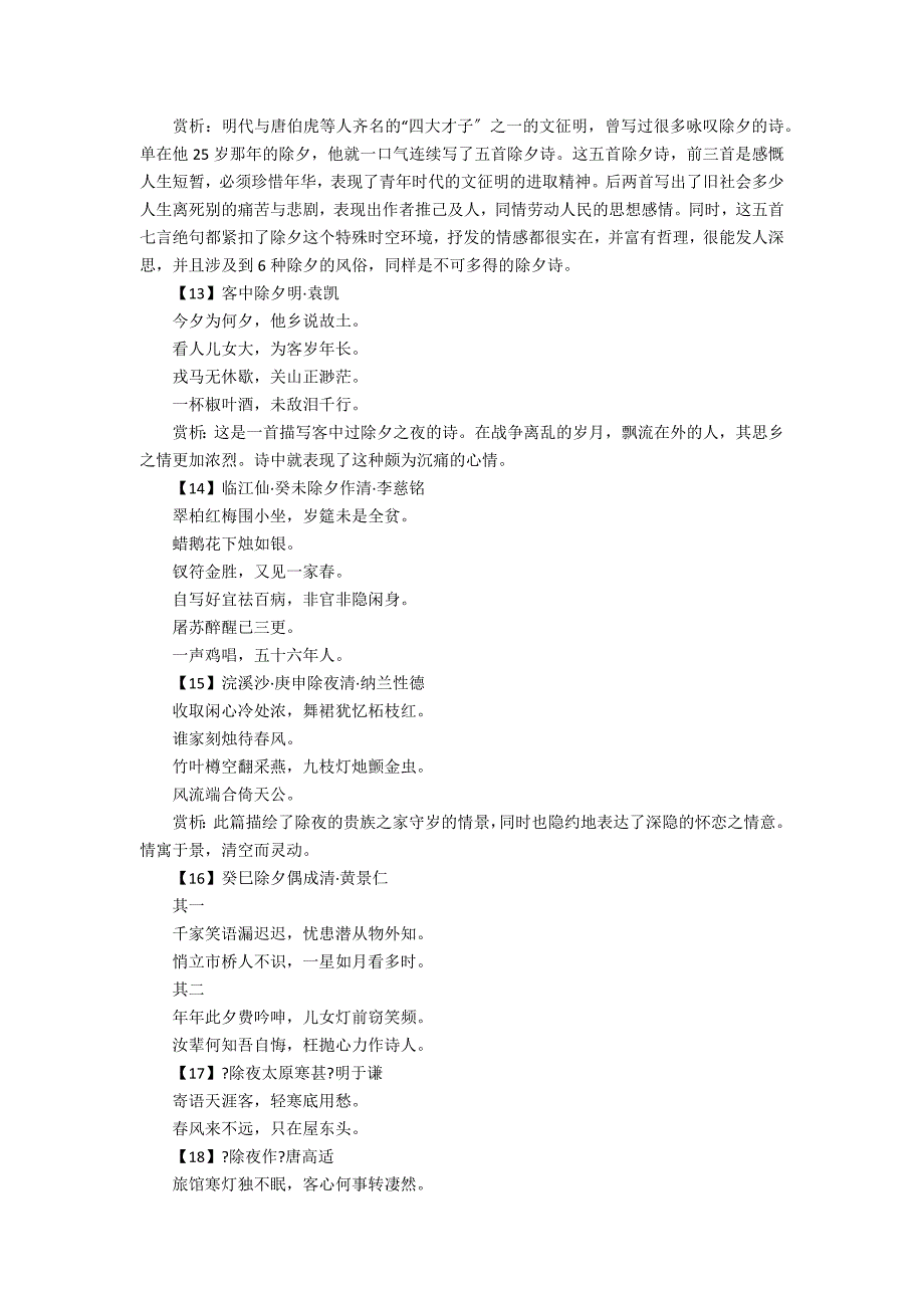 关于除夕的古诗词带赏析1_第4页