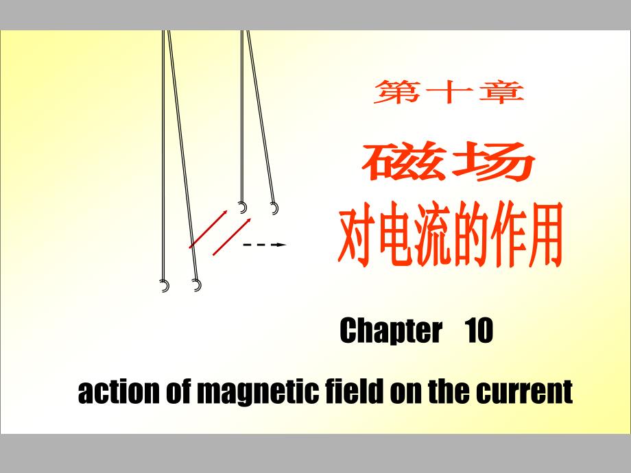 高中物理奥赛辅导参考资料之10磁场对电流的作用_第1页