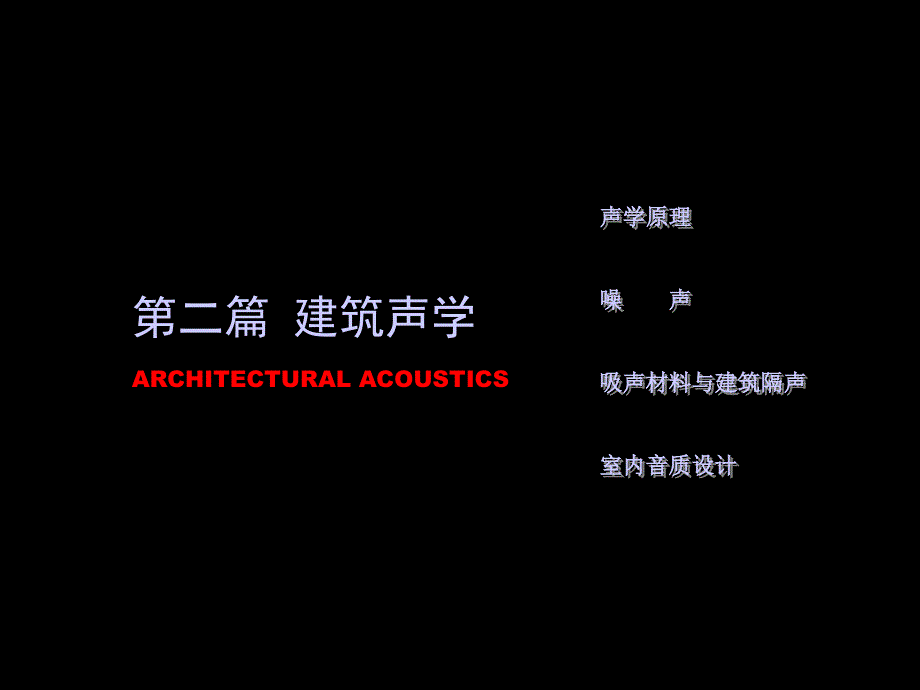 建筑声学整理_第1页