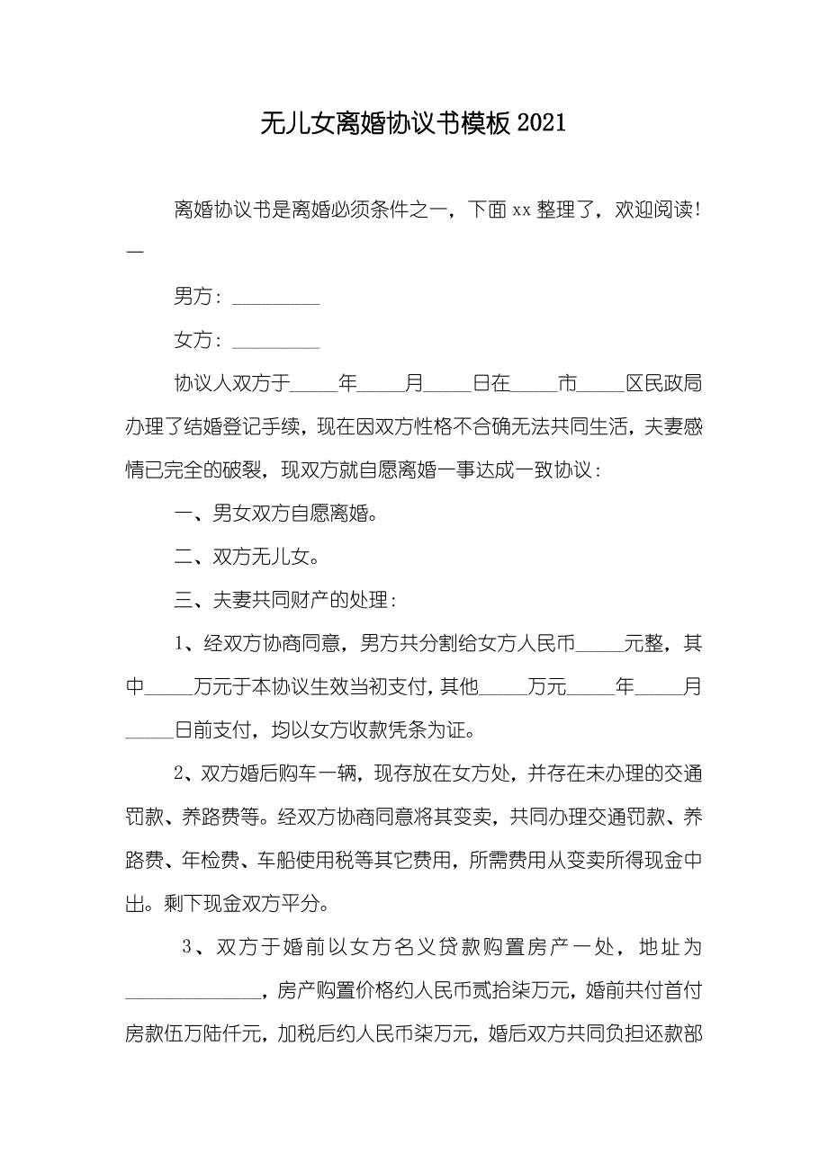 无儿女离婚协议书模板_第1页